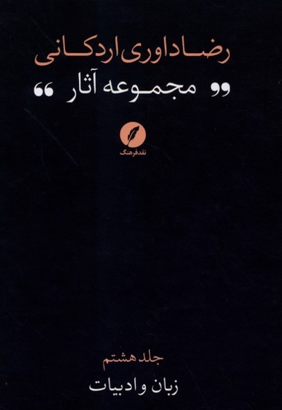 مجموعه آثار رضا داوری اردکانی ج8